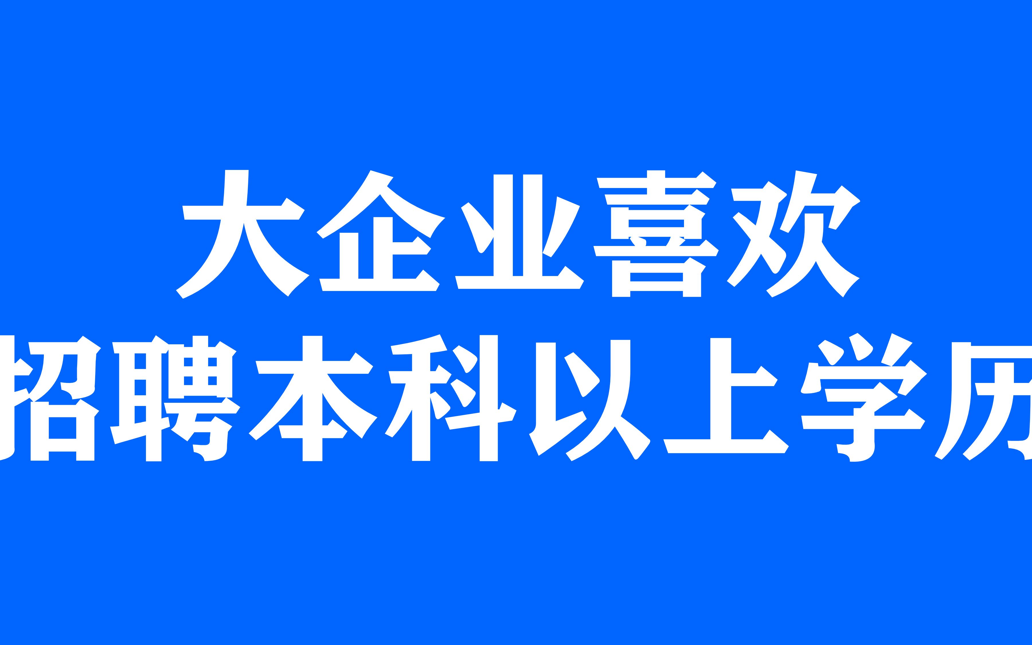 为什么大企业招聘都要求本科以上学历(标杆营销商学院)哔哩哔哩bilibili