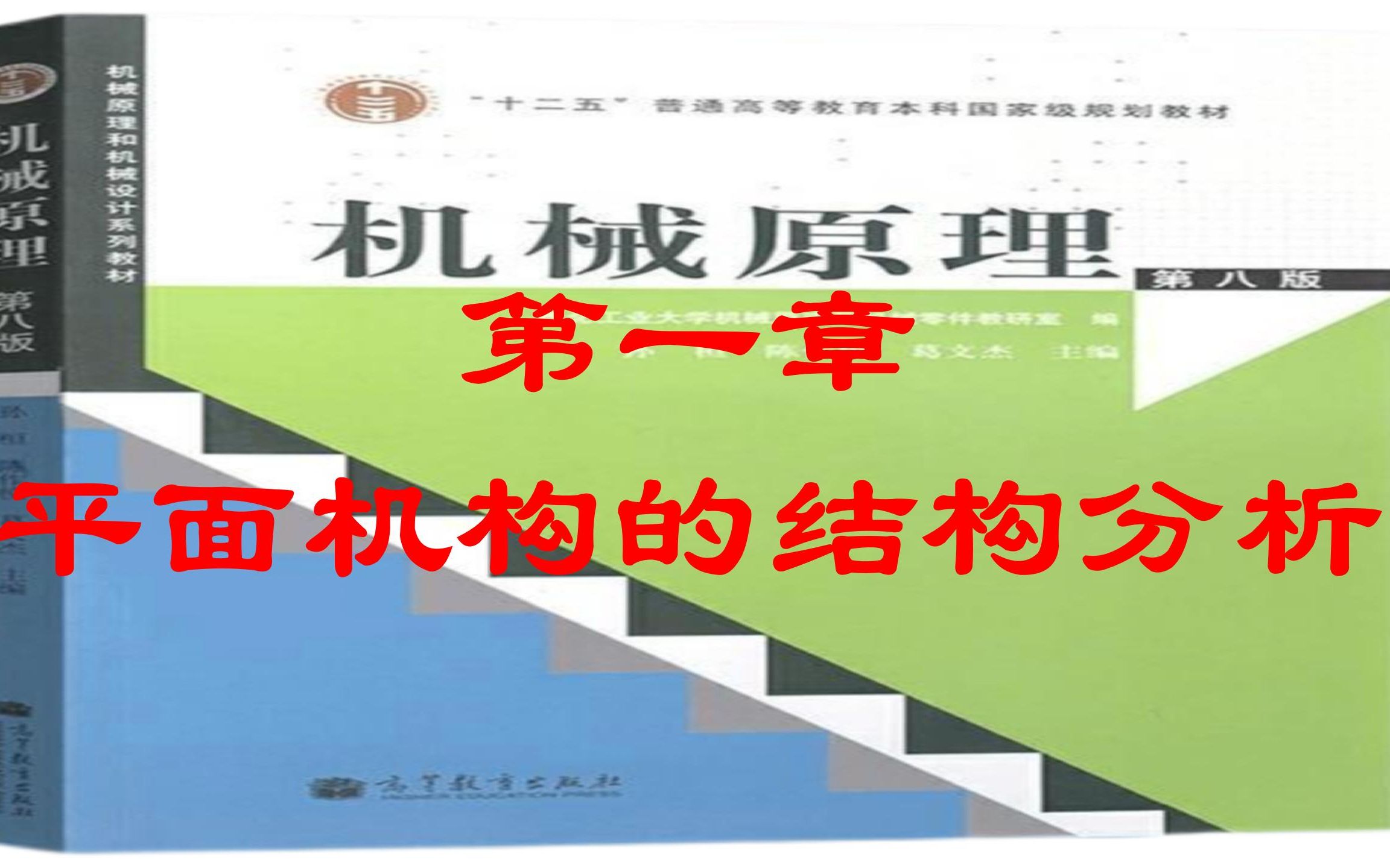 1.第一章平面机构的结构分析 基本概念(机械原理)哔哩哔哩bilibili