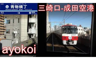 京急空港線 搜索结果 哔哩哔哩 Bilibili