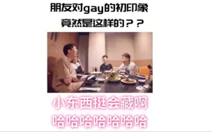 下载视频: 朋友对gay子的初印象竟然是这样的？小东西挺会装啊哈哈哈哈！