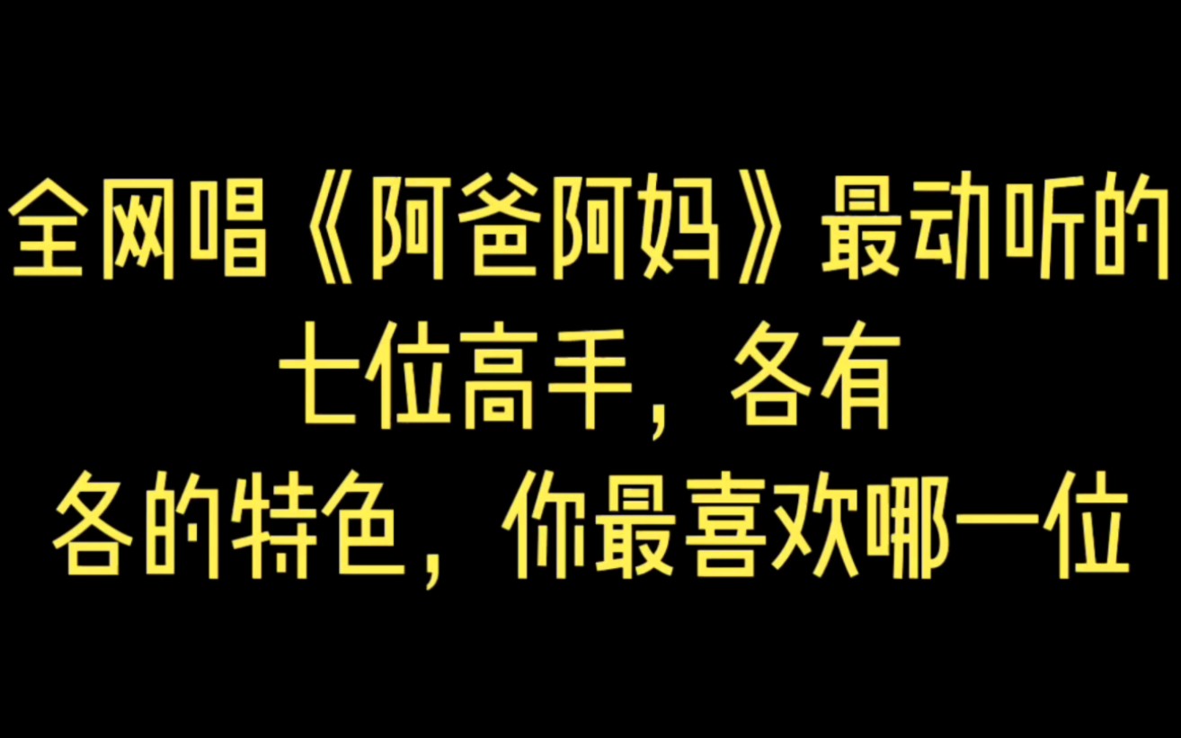 [图]全网唱《阿爸阿妈》最动听的七位高手，各有各的特色，你最喜欢哪一位？