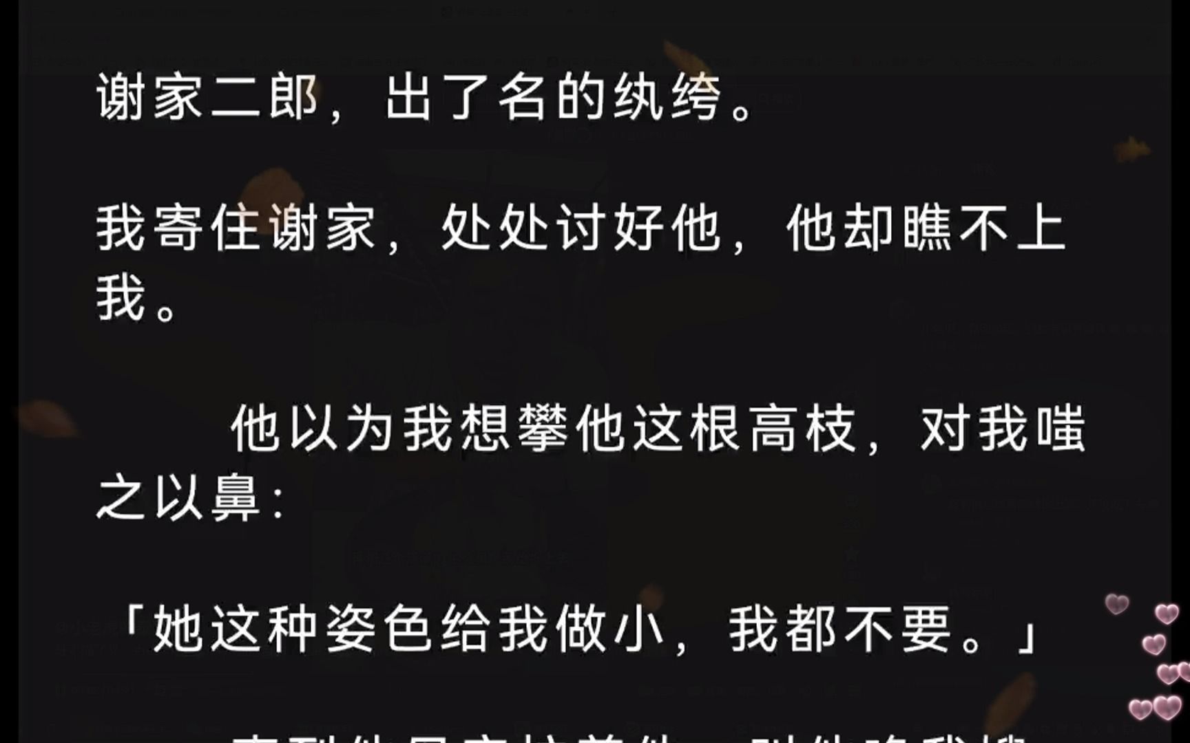 (全文)谢家二郎,出了名的纨绔.我寄住谢家,处处讨好他,他却瞧不上我.他以为我想攀他这根高枝,对我嗤之以鼻:「她这种姿色给我做小,我都不要...