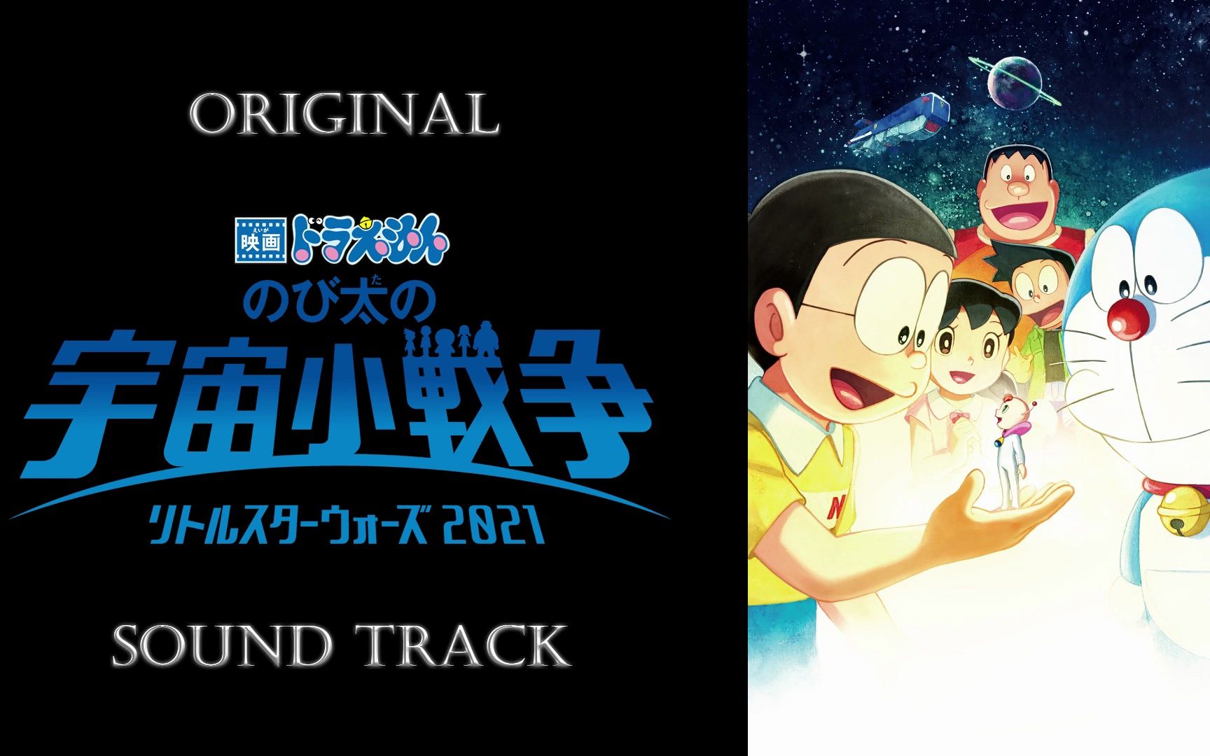 [图]「哆啦A梦 | 大雄的宇宙小战争 2021/Nobita's Space War」原声集/OST