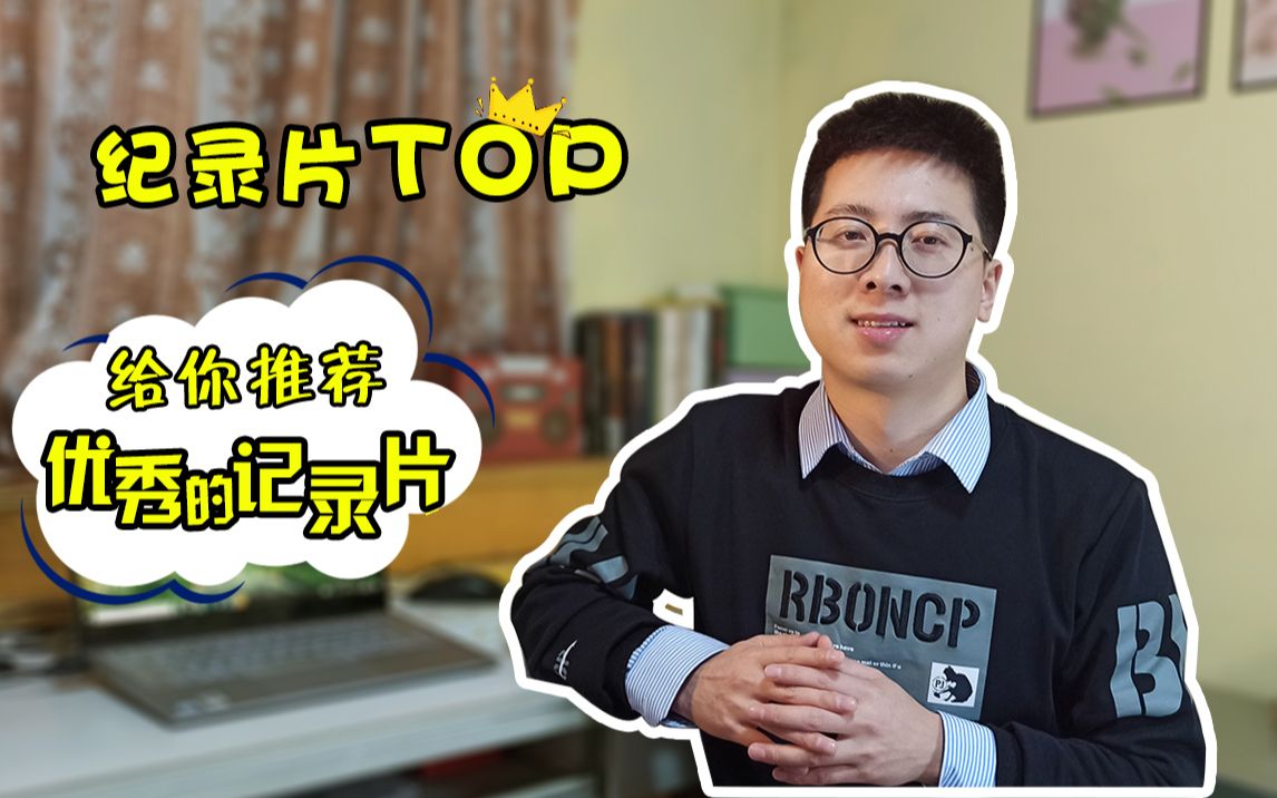 纪录片TOP:给你推荐优秀的纪录片哔哩哔哩bilibili