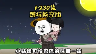 下载视频: 1-230集大合集|蹲坑畅享版