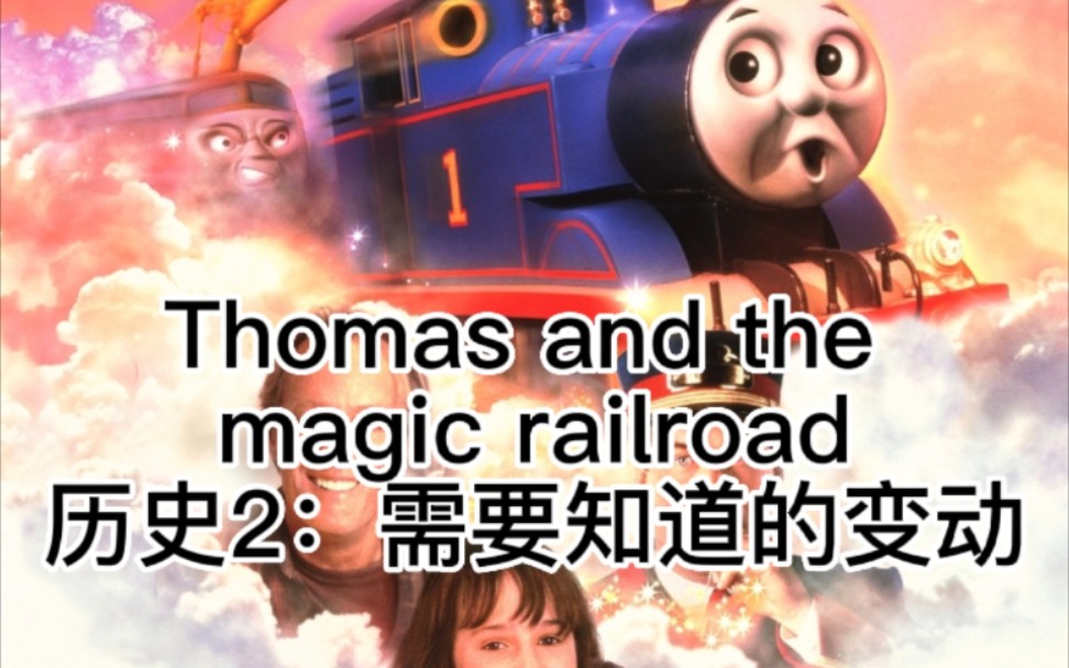 [图]托马斯和朋友：托马斯和神奇铁路（Thomas and the magic railroad）历史2：需要知道的变动