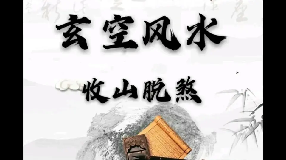 玄空风水巧记起星口诀_哔哩哔哩_bilibili