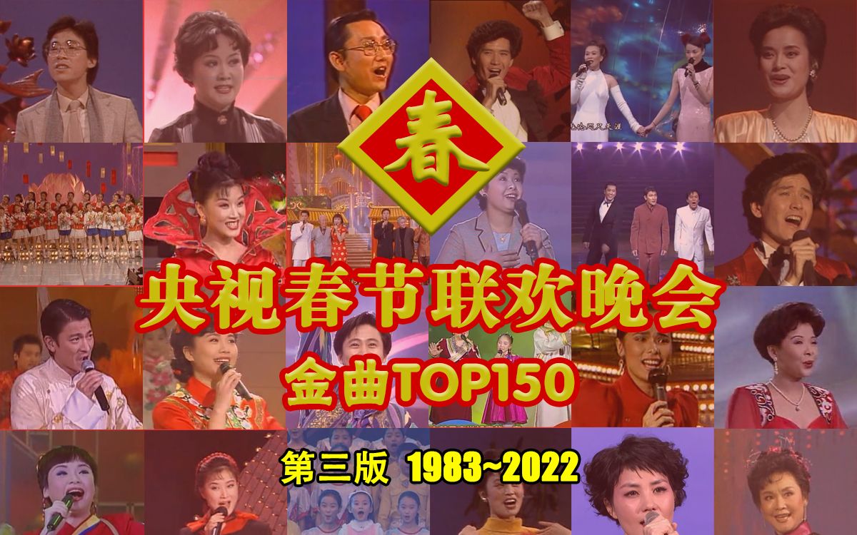 [图]40届央视春晚150大歌曲节目（1983~2022）【“央视春晚40年全回顾”系列综合盘点第16期】