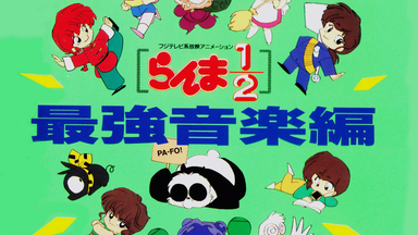 らんま1/2 TVテーマソングス 熱闘音楽編 DoCoファースト Second Ranma ½ - DoCo First Album (+Discography Scans) - YouTube