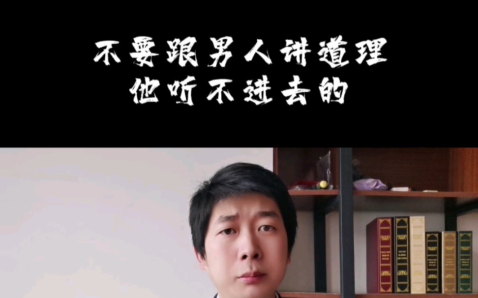 不要跟男人讲道理,他听不进去的