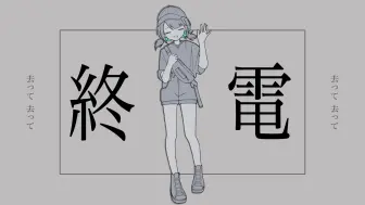 Download Video: 【鏡音リン】我的末班车【EO(エオ)】