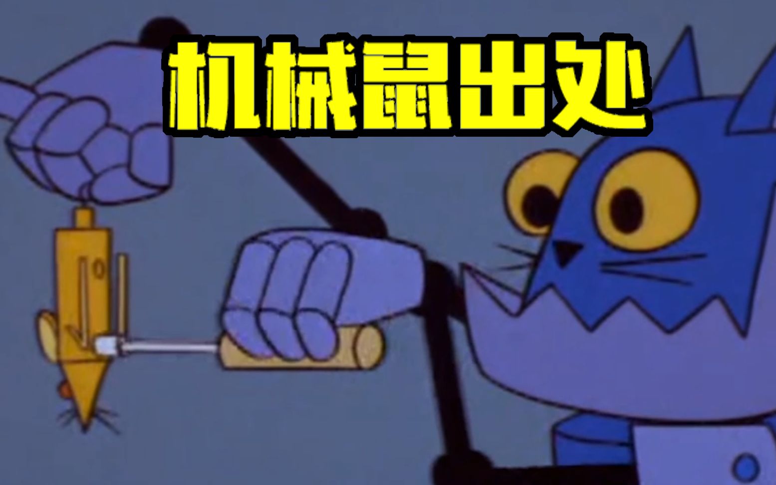 猫和老鼠手游:四只机械鼠原来出自这里,意外发现机械猫?