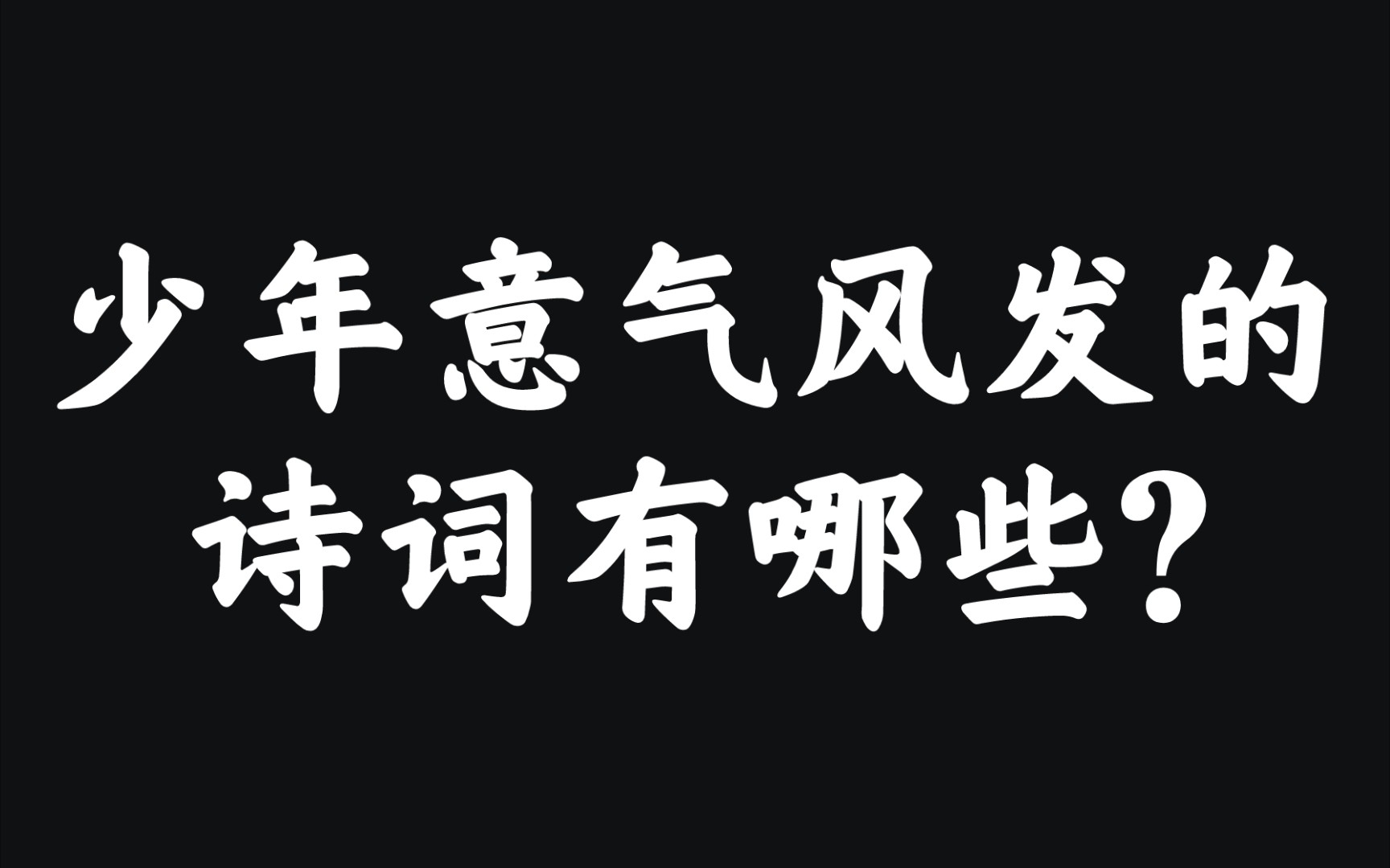 [图]“银鞍绣障，谁家年少，意气自飞扬”| 少年意气风发的诗词