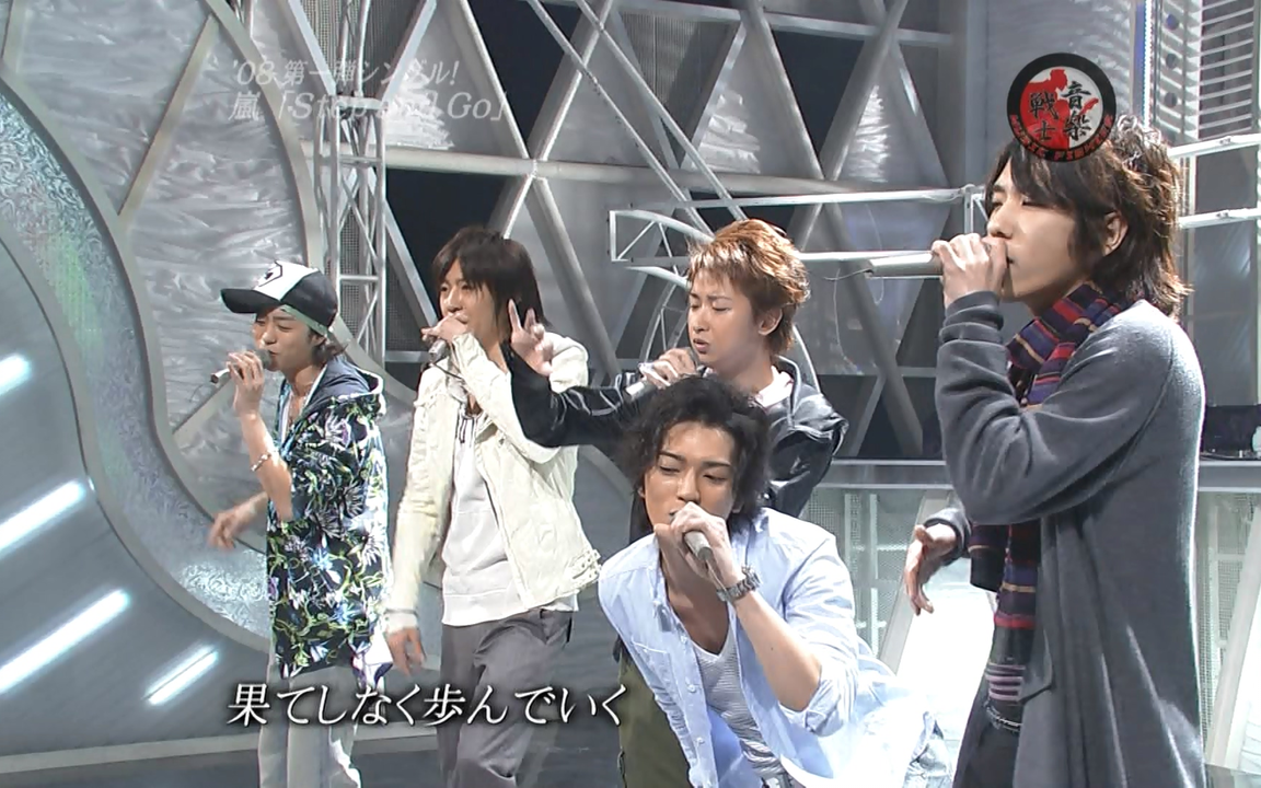1080P高画质嵐Step and Go 音楽戦士2008_哔哩哔哩_bilibili