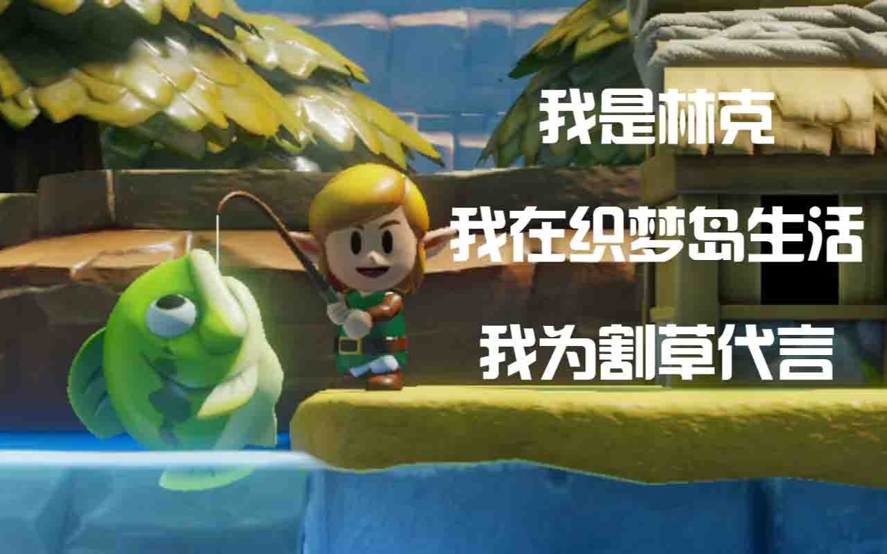 欢迎来到塞尔达织梦岛之【林克的除草休闲生活~】
