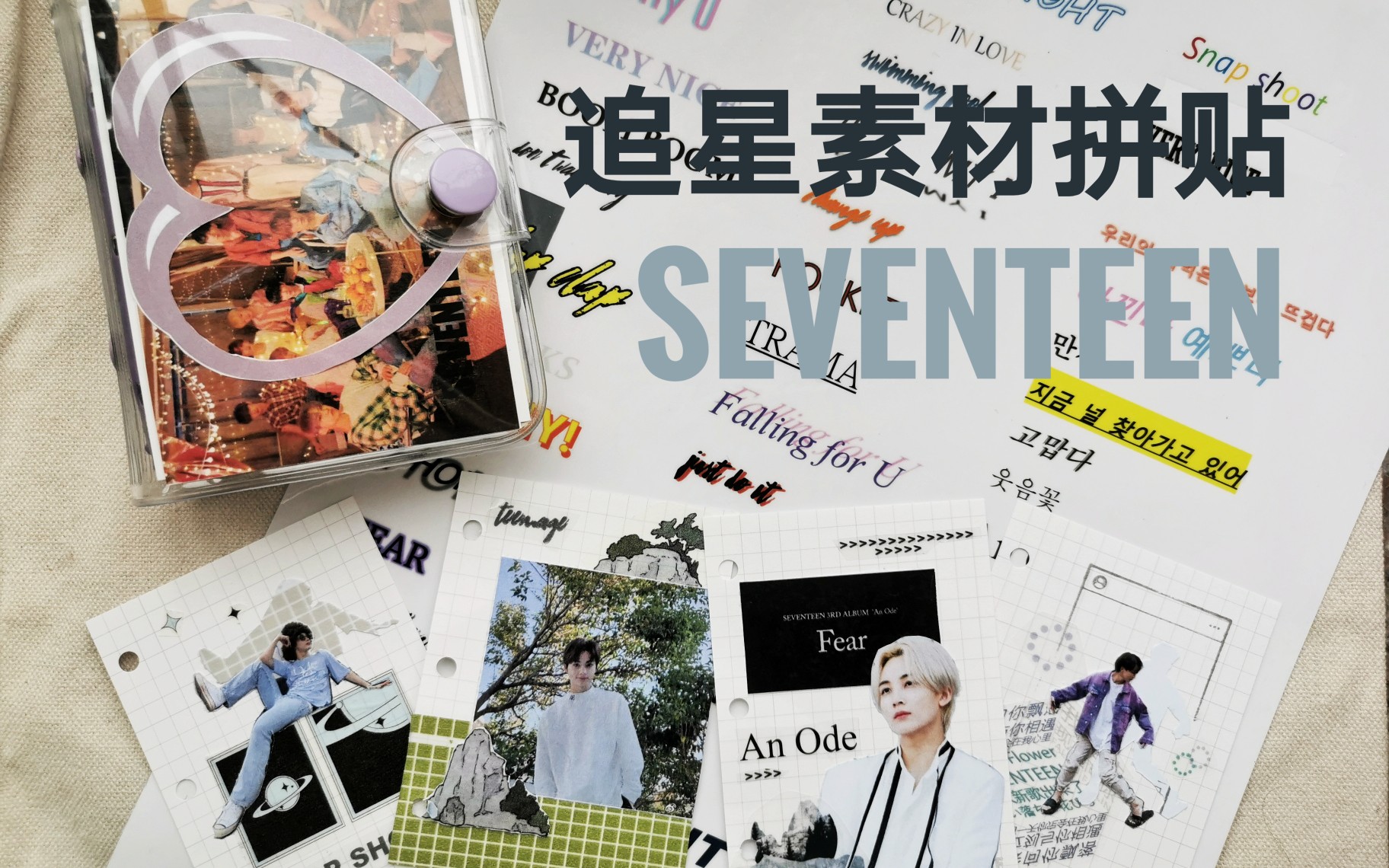 【追星拼贴】mini本 seventeen素材拼贴 新鲜热乎的文字手帐素材用起来!哔哩哔哩bilibili