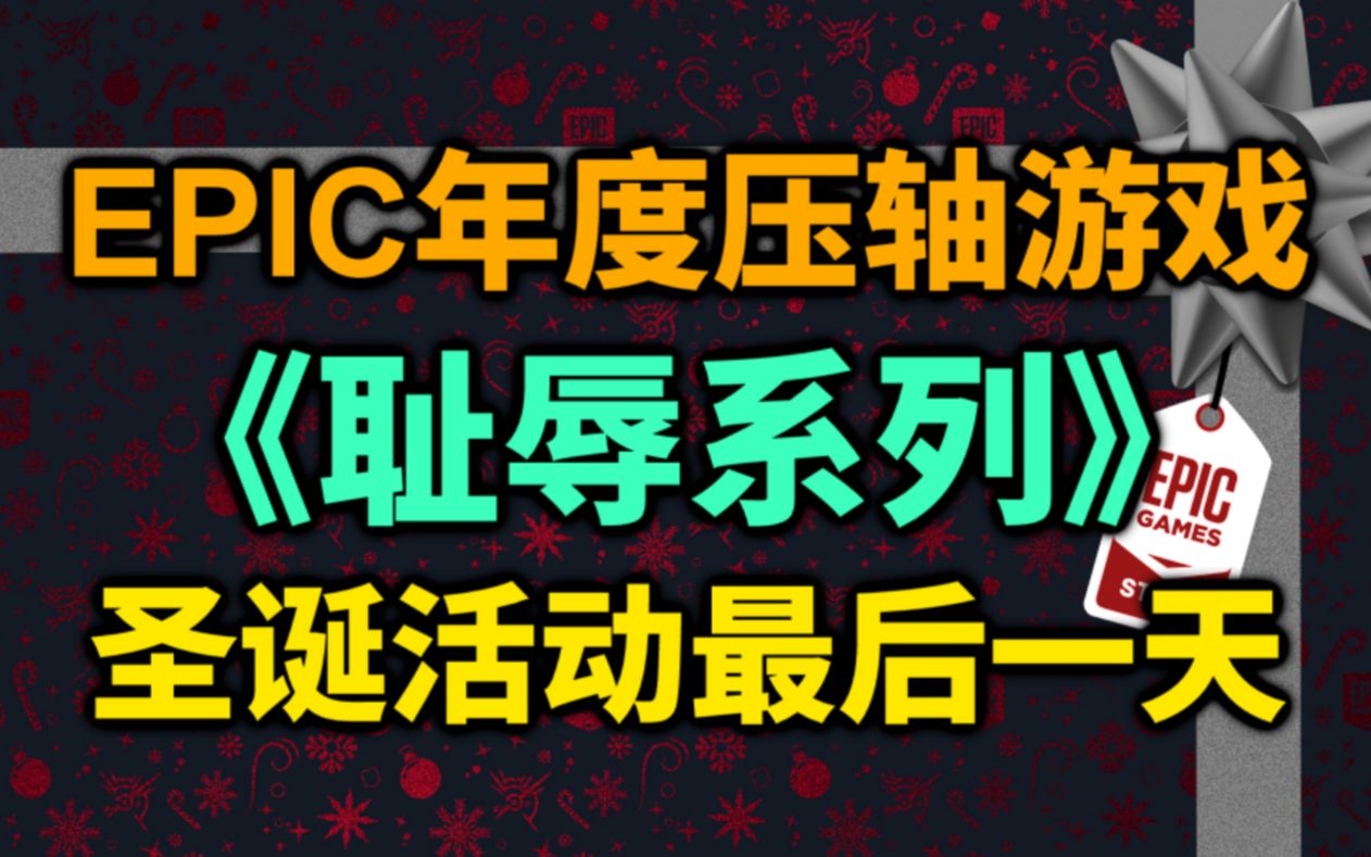 2022压轴作品!EPIC最后一天实锤送出《耻辱系列》!EPIC年终福利!单机游戏热门视频