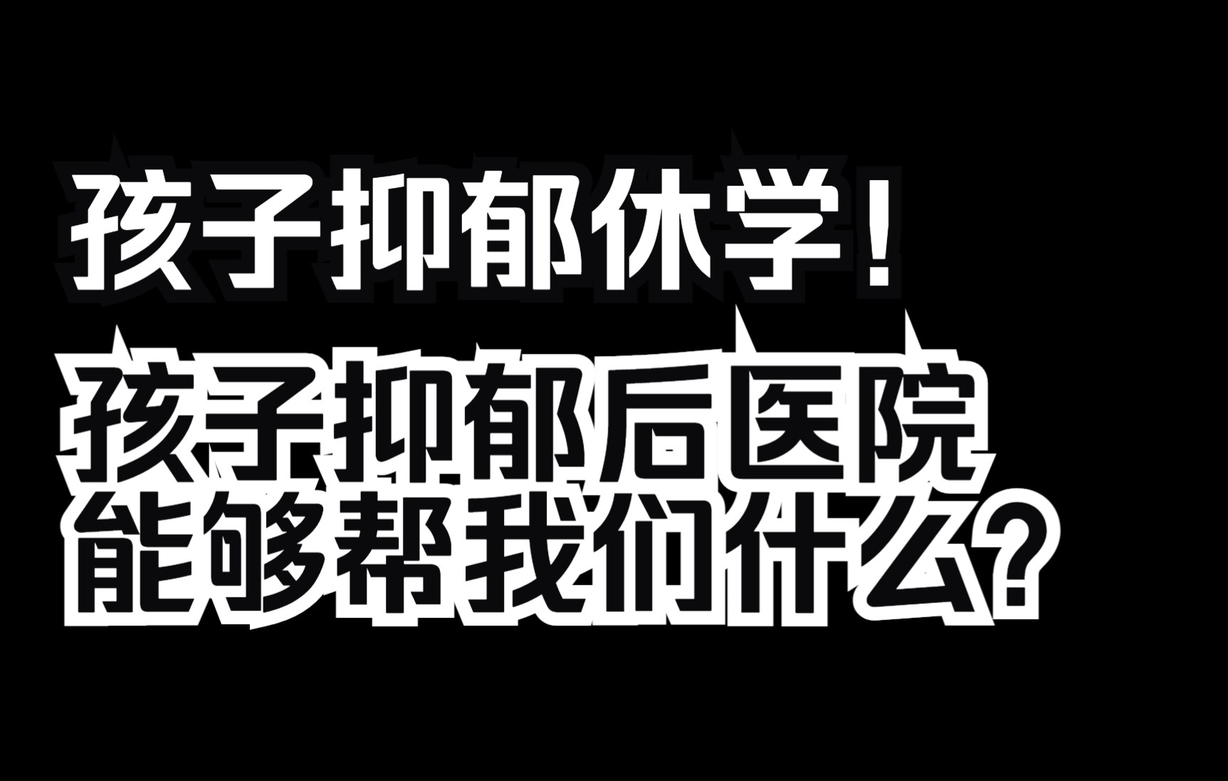 [图]孩子抑郁休学自救指南十：孩子抑郁了进了医院我们到底能够得到什么帮助？