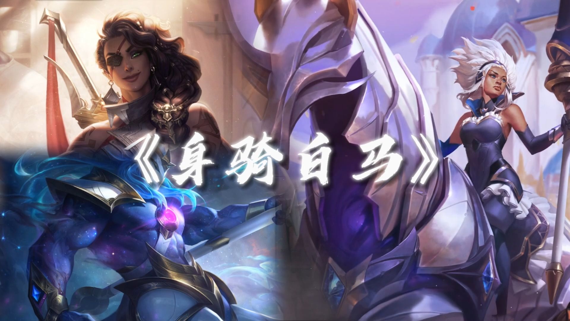 【ai莎弥拉×人马×芮尔】身骑白马