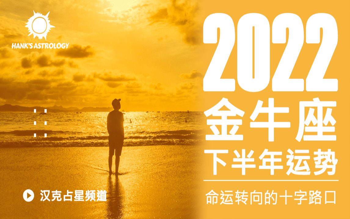 【金牛座运势】2022下半年星座运势:命运转向的十字路口!(2022年星座运势、2022年运势、2022年金牛座运势)哔哩哔哩bilibili