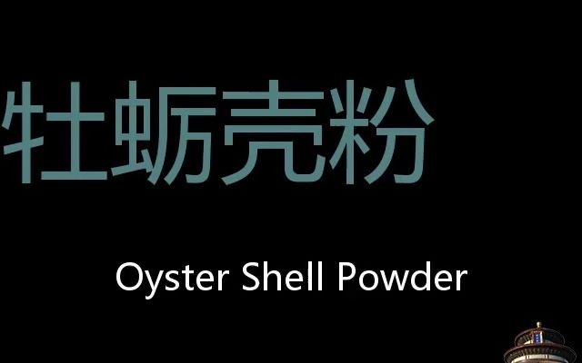 牡蛎壳粉 Chinese Pronunciation Oyster shell powder哔哩哔哩bilibili