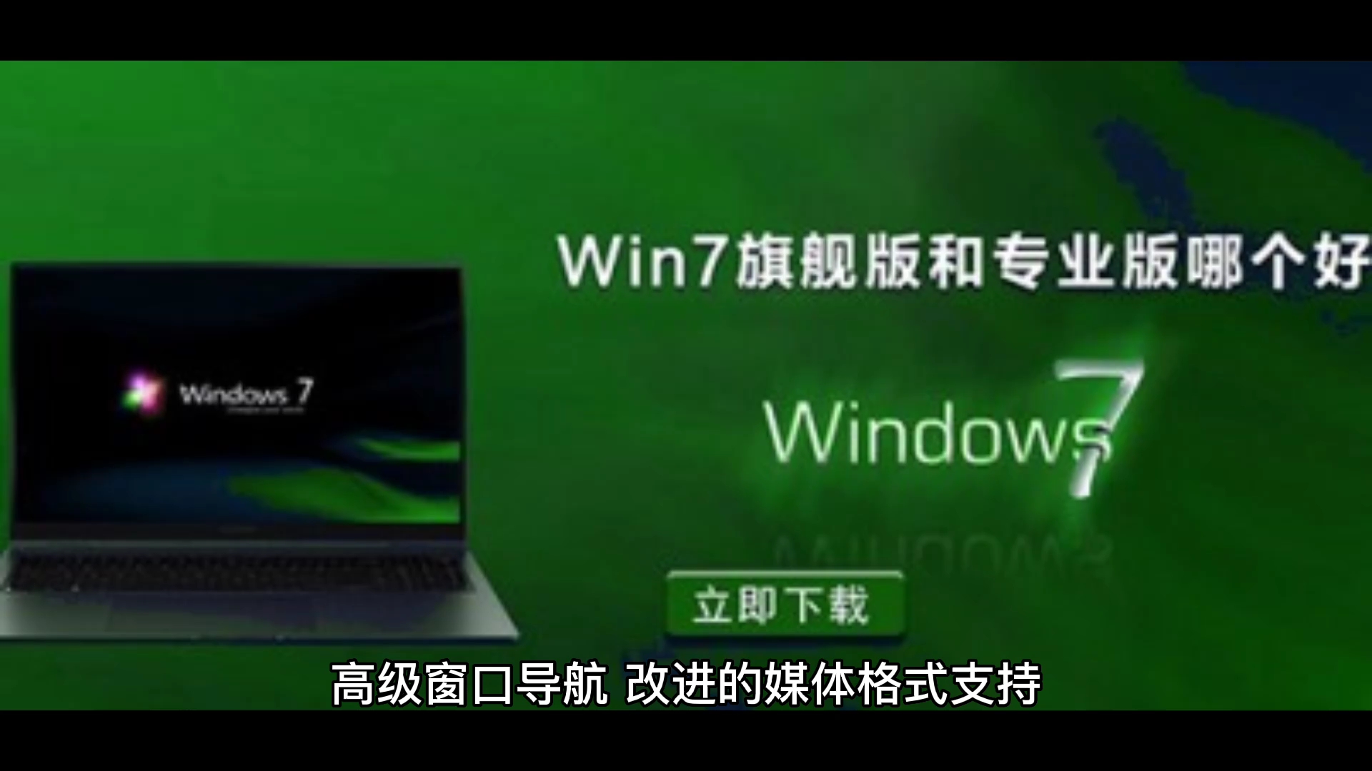 Win7旗舰版、家庭版、专业版的区别和win7系统永久激活密钥哔哩哔哩bilibili