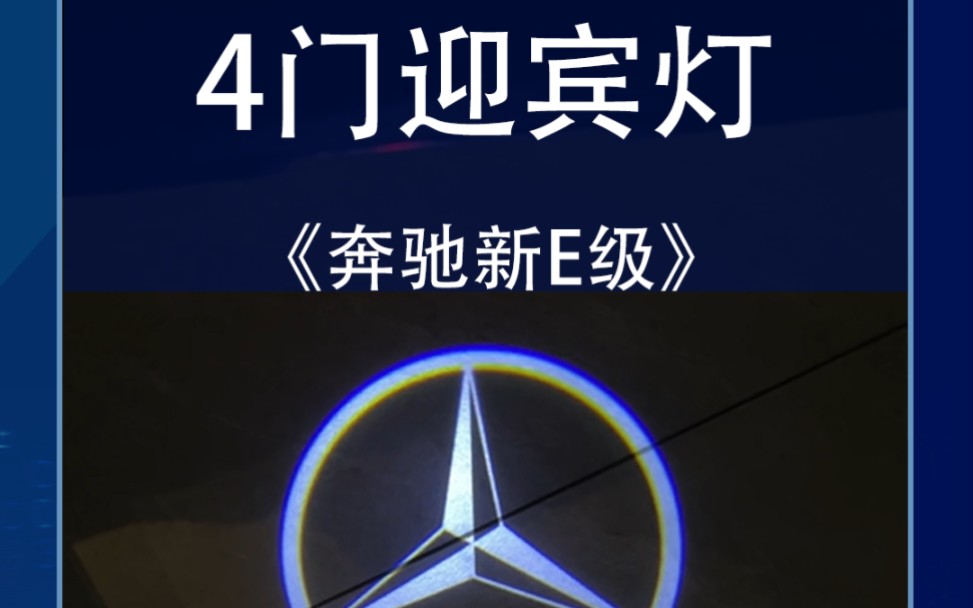 奔驰新E级安装4门迎宾灯,补足豪华感和尊贵感#奔驰e级 #2024款奔驰e级 #奔驰仪式感 #撸车日常 #迎宾灯哔哩哔哩bilibili