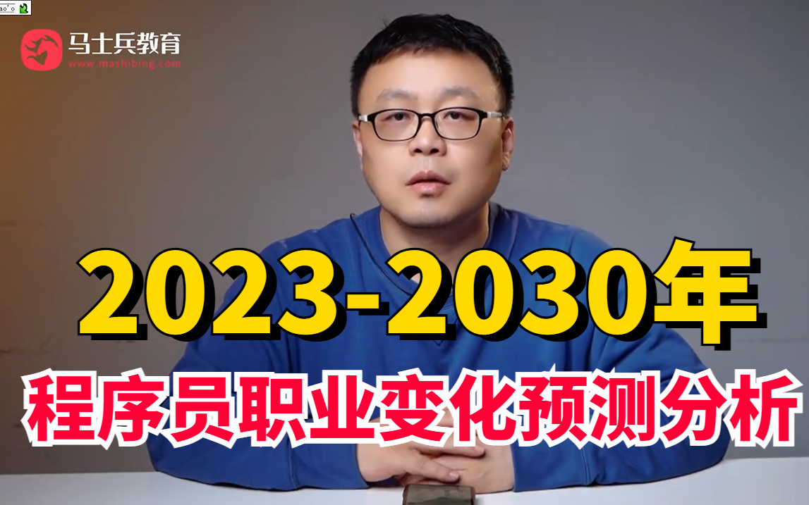 未来35年程序员职业方向预测分析——开发、运维、测试、网工那个方向最有“钱”景?哔哩哔哩bilibili