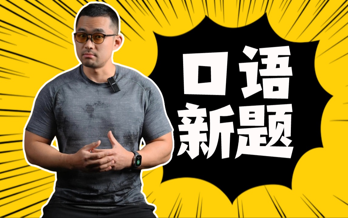 口语出新题60153.23托福口语考情回顾6015