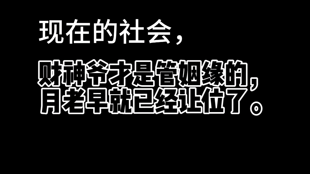 [图]现在月老早已让位，财神爷才是管姻缘的