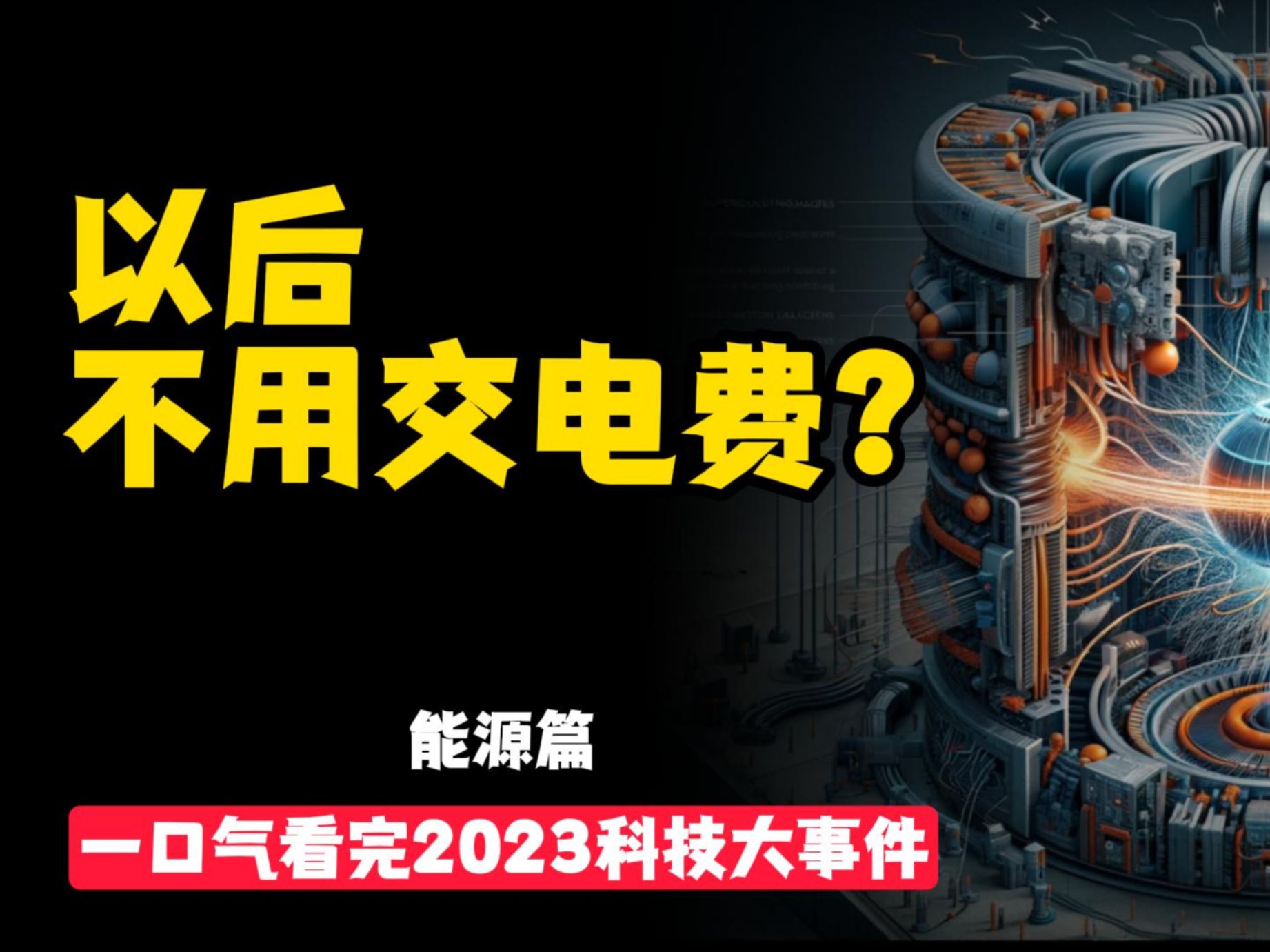 以后不用交电费?【能源篇】一口气看完2023科技大事件哔哩哔哩bilibili