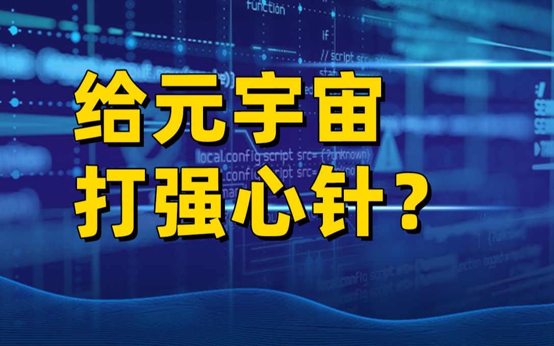 工信部 广电总局五部门➡️联合发布元宇宙红头文件哔哩哔哩bilibili