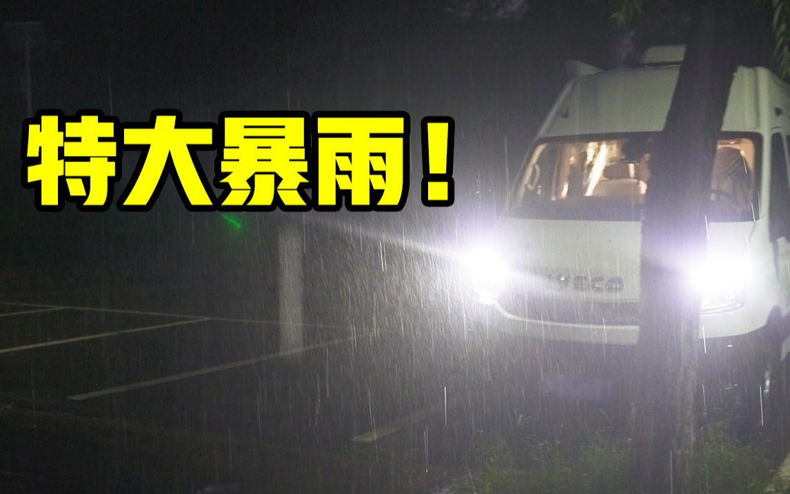 [图]房车遇大暴雨，情侣在车里吃火锅洗澡然后淹水了！【vanlife】