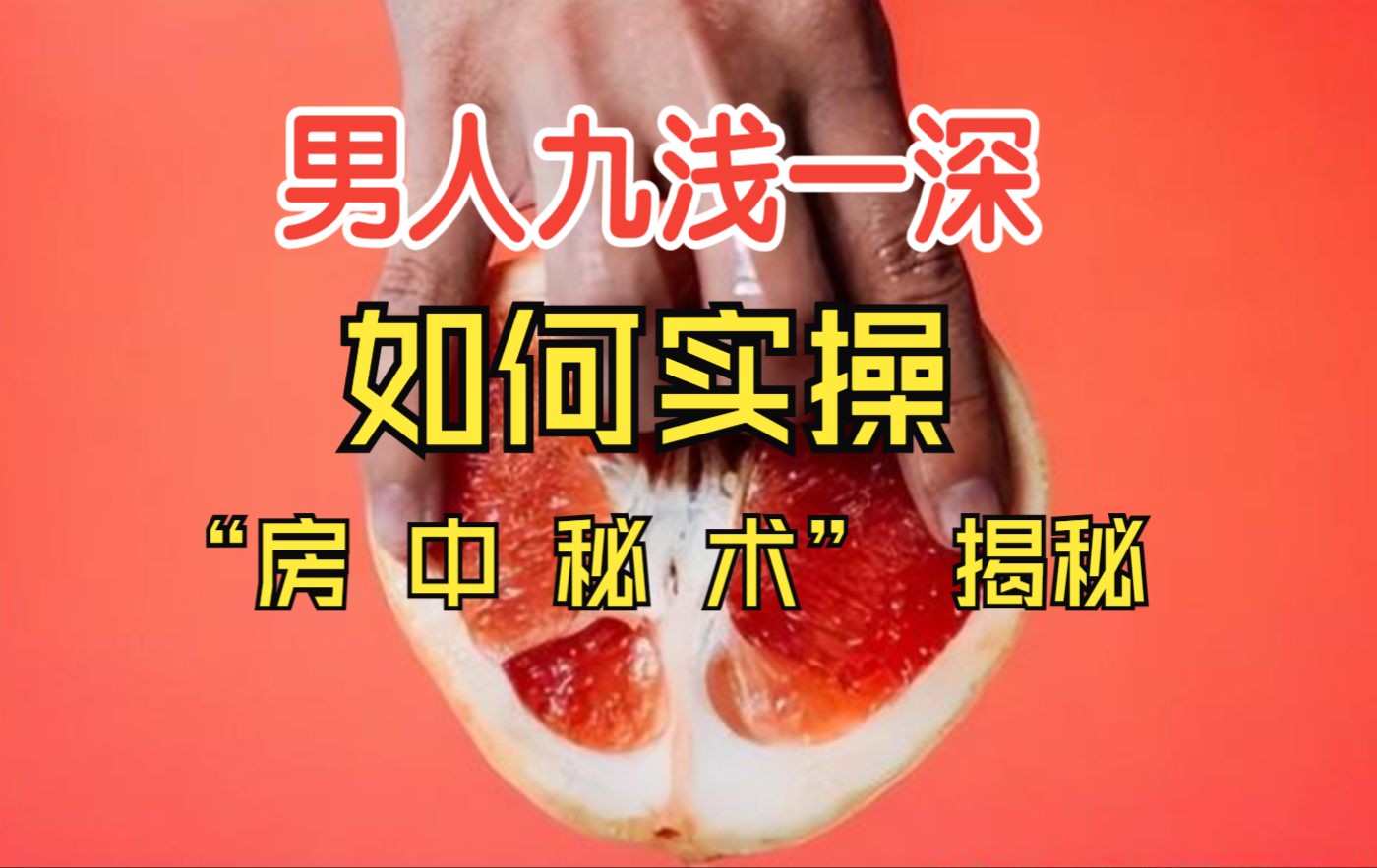 男人"九浅一深"如何实操?"房 中 秘 术" 揭秘