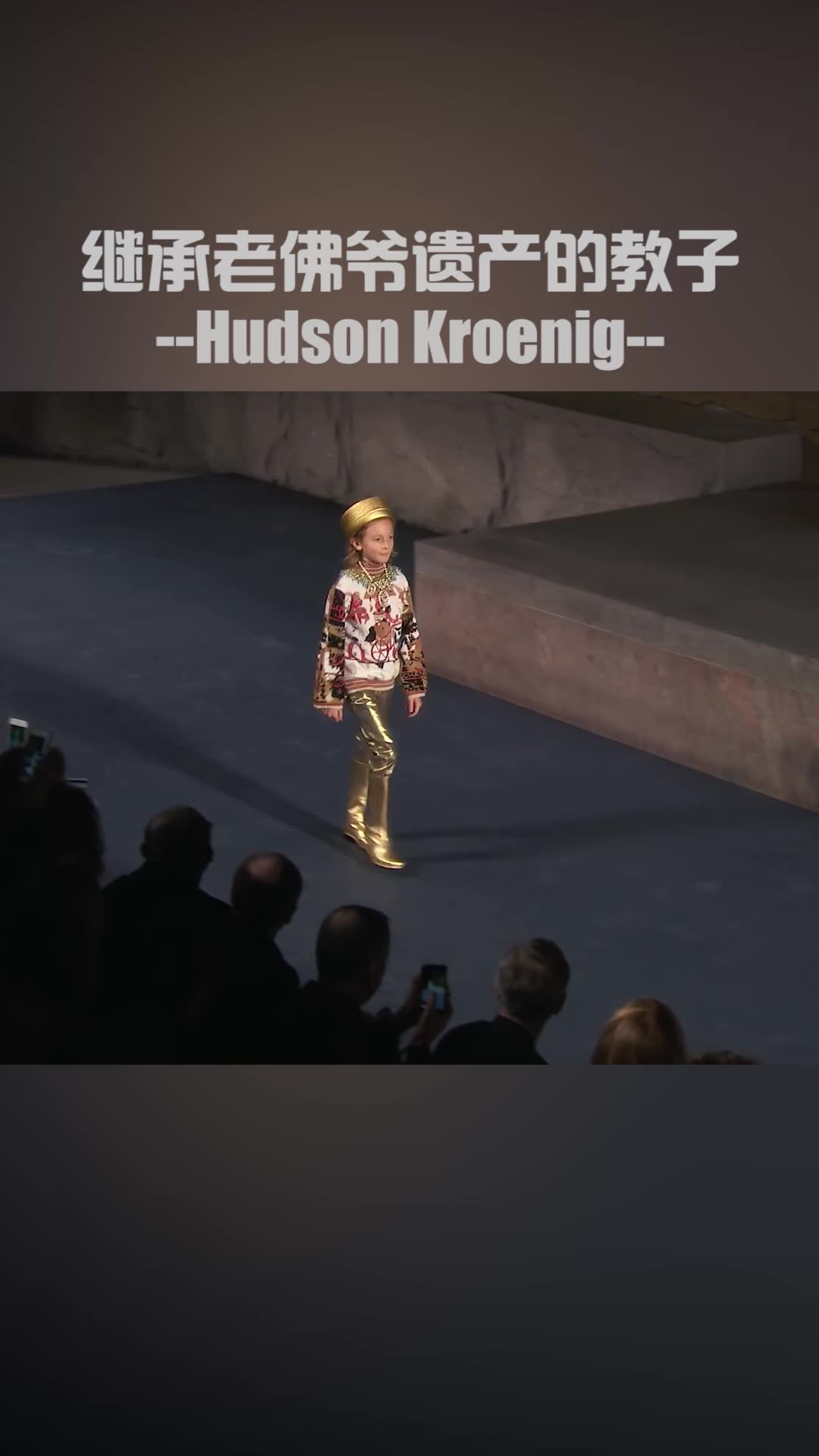 继承老佛爷遗产的教子hudsonkroenig