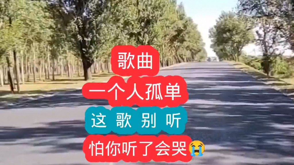 [图]伤感歌曲《一个人孤单》这歌别听，怕你听了会哭，你听哭了吗？