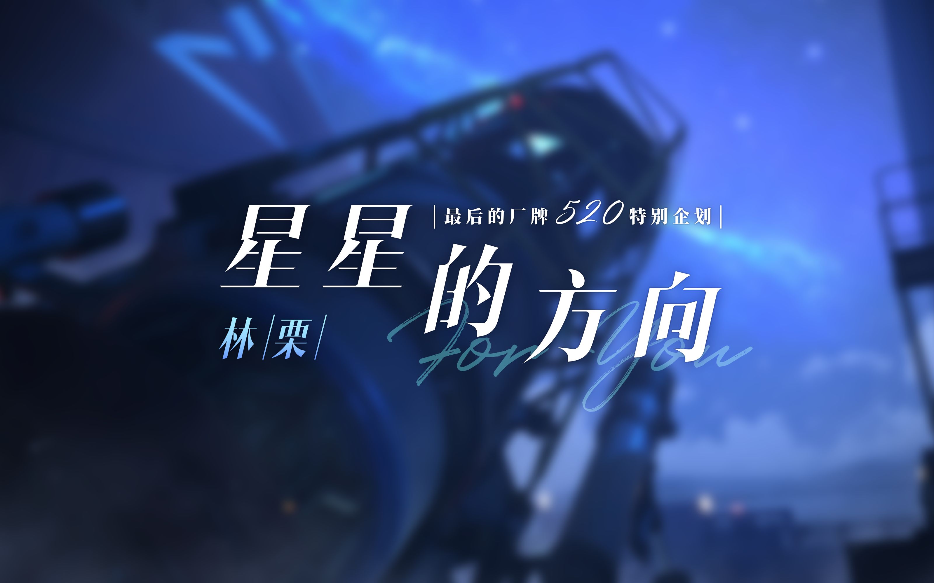 最后的厂牌520特别企划林栗星星的方向cv钱文青