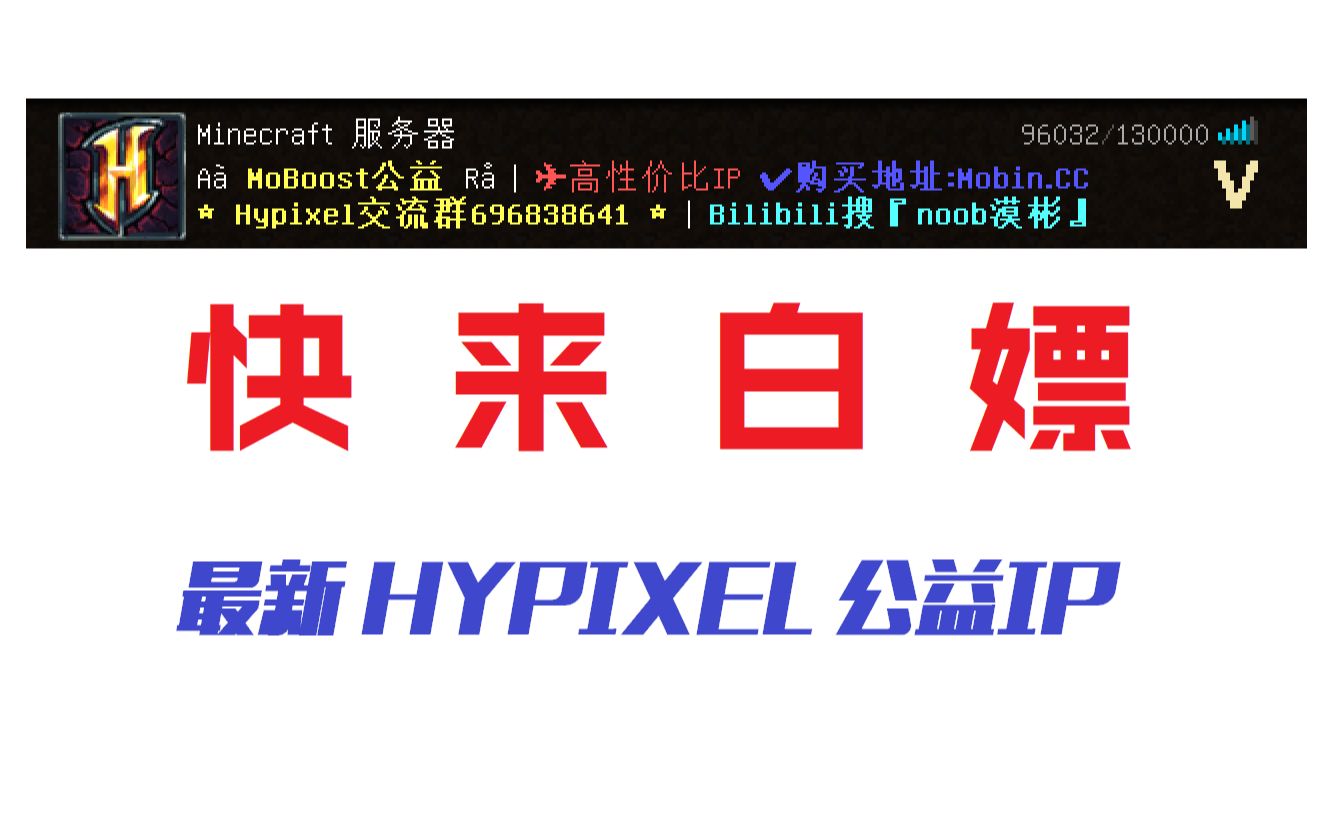 【漠彬】快来白嫖最新hypixel公益加速ip