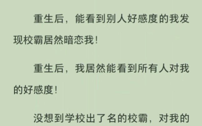 重生後,能看到別人好感度的我發現校霸居然暗戀我!