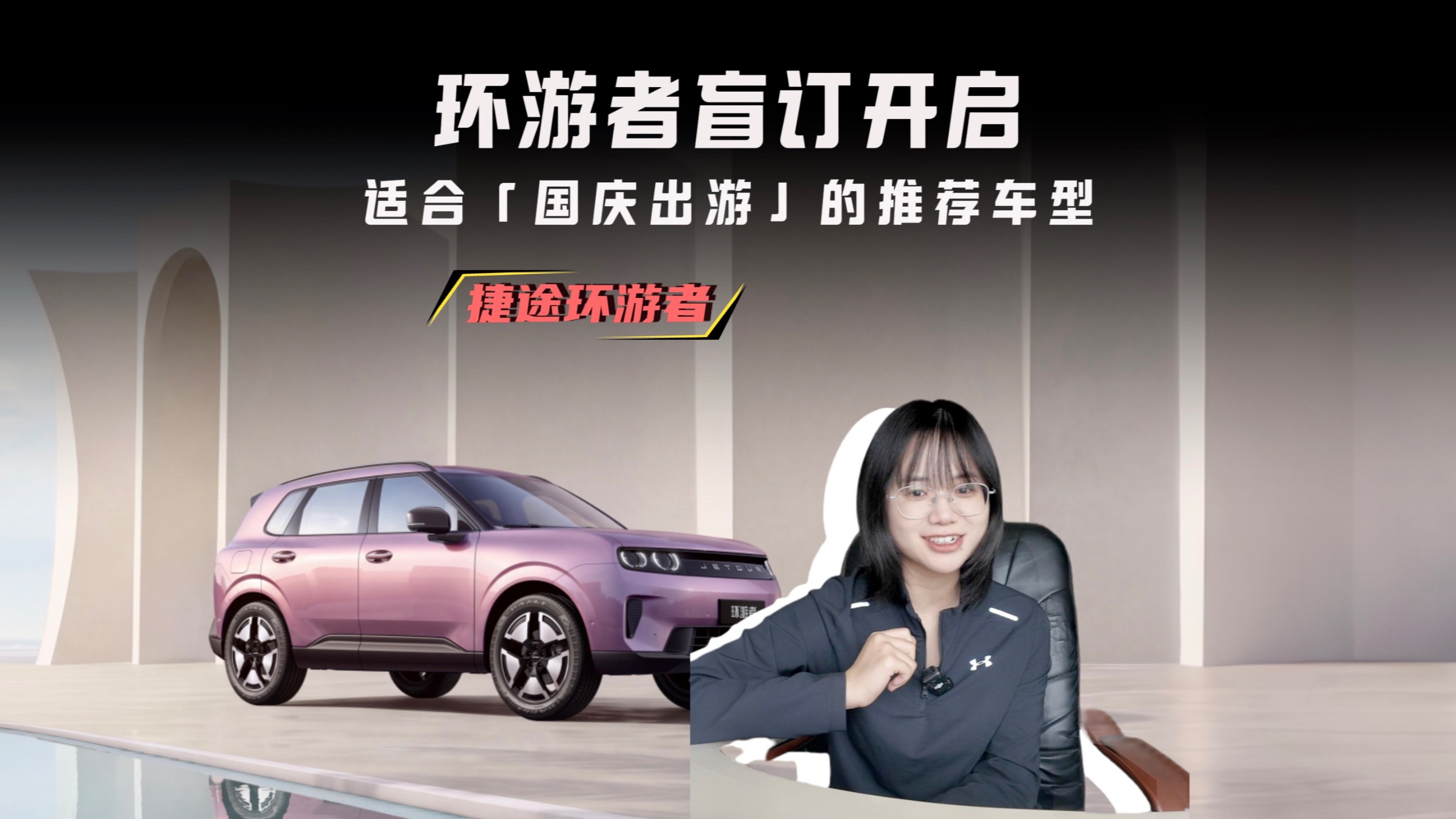 纯电方盒子+小长假自驾推荐，捷途环游者盲订开启，这旅行搭子，你会考虑吗？