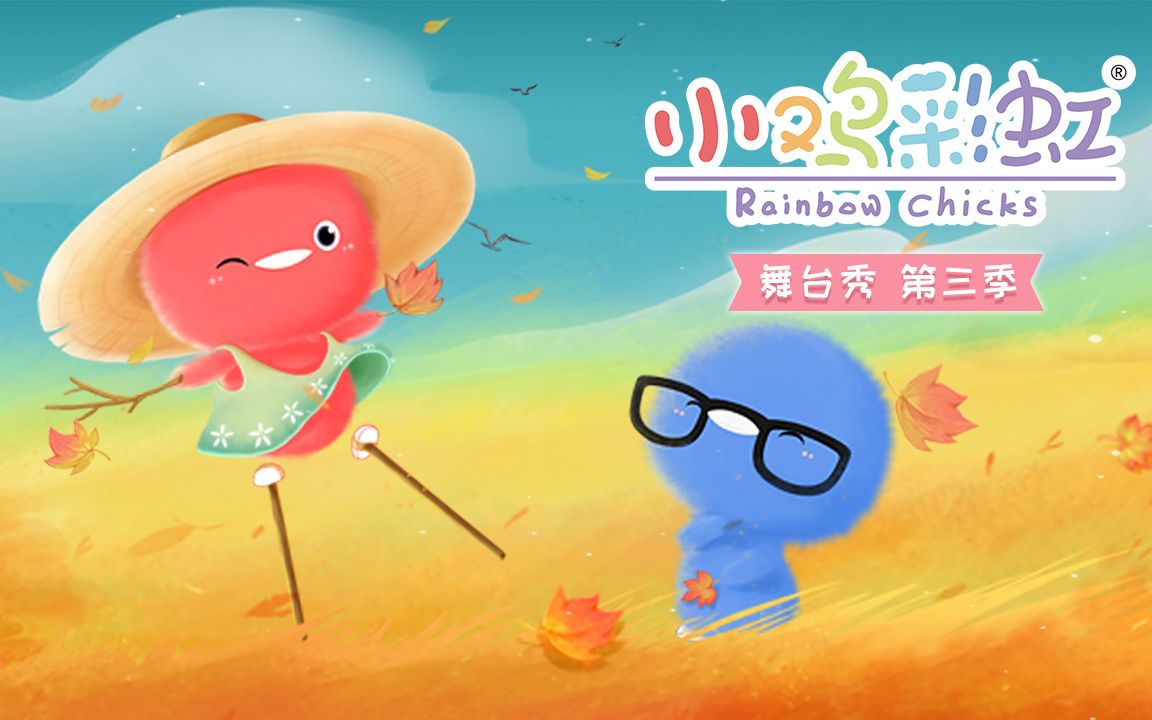 【合集】小鸡彩虹(第三季/舞台秀)