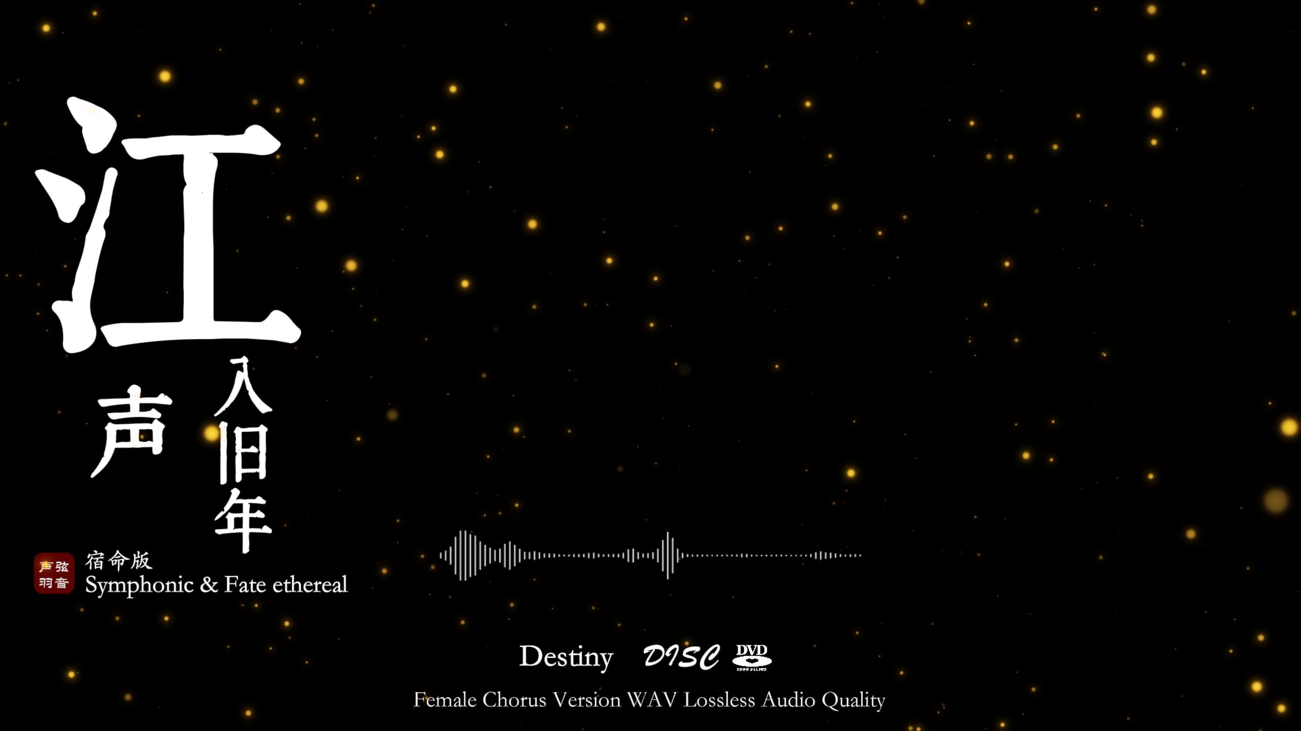 《江声入旧年》【宿命合唱版】Destiny Choir
