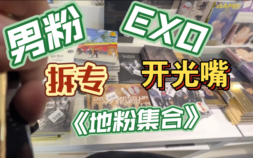 【EXO男粉拆专】《EXODUS》20本专辑.你集了多少个本了?退团事件后的第一张专辑及后续专辑(含NCT)哔哩哔哩bilibili