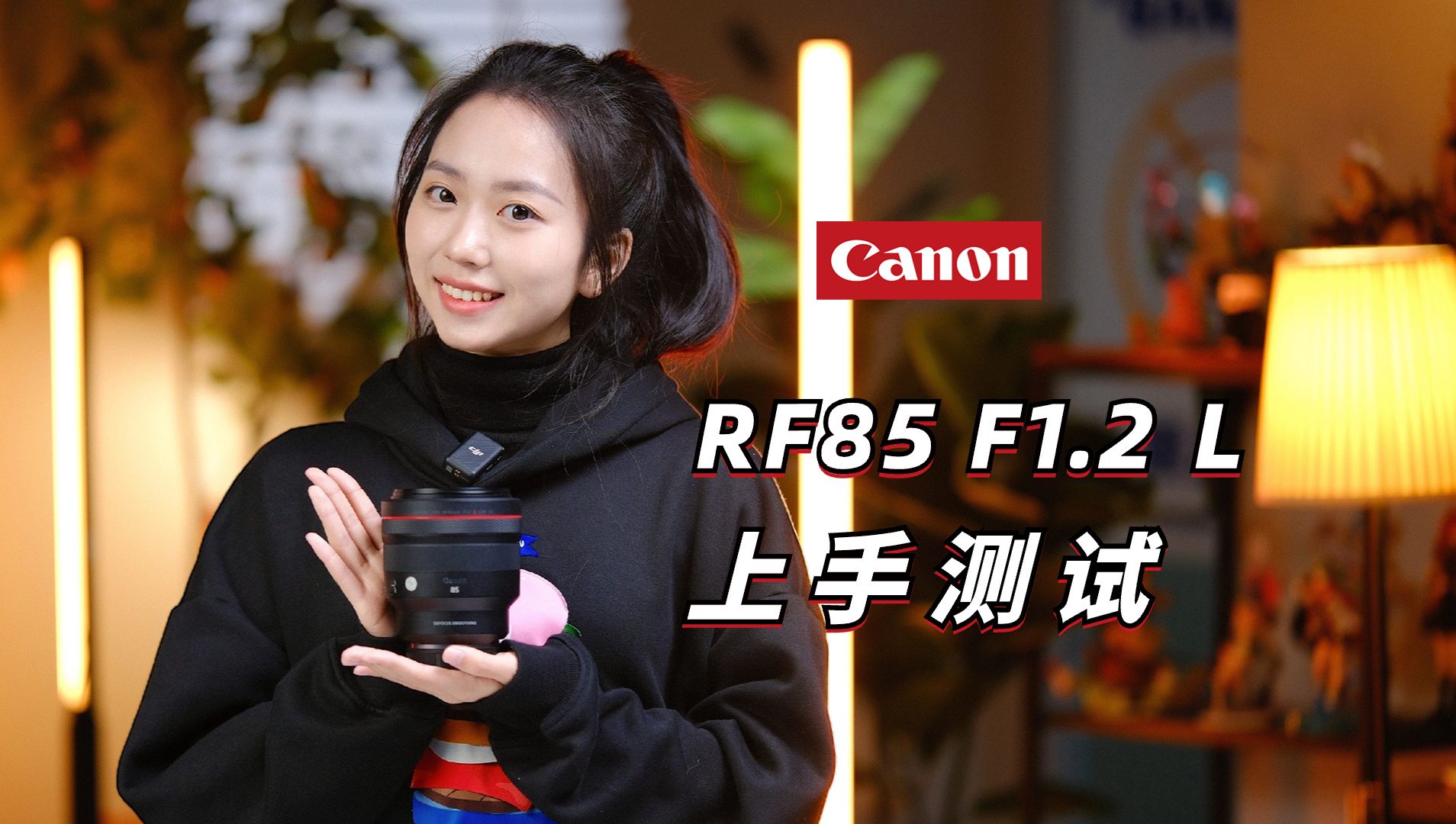 【御成佳能】全幅最强85定焦?佳能RF85 F1.2 L DS上手测试!哔哩哔哩bilibili