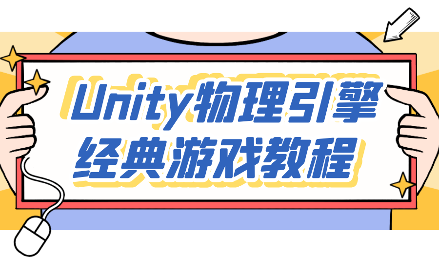 Unity3D物理引擎教程/经典小游戏制作/服务器搭建项目实战(Unity3D游戏开发/UGUI/FPS/射击游戏/零基础/手写/源码/素材)B0162哔哩哔哩bilibili