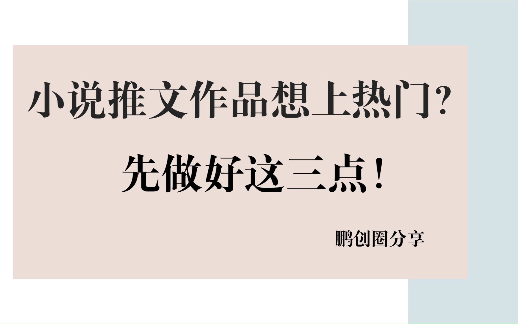 做小说推文想上热门?先把握好这几点!#小说推文教程#小说推文做法分享#小说版权授权哔哩哔哩bilibili