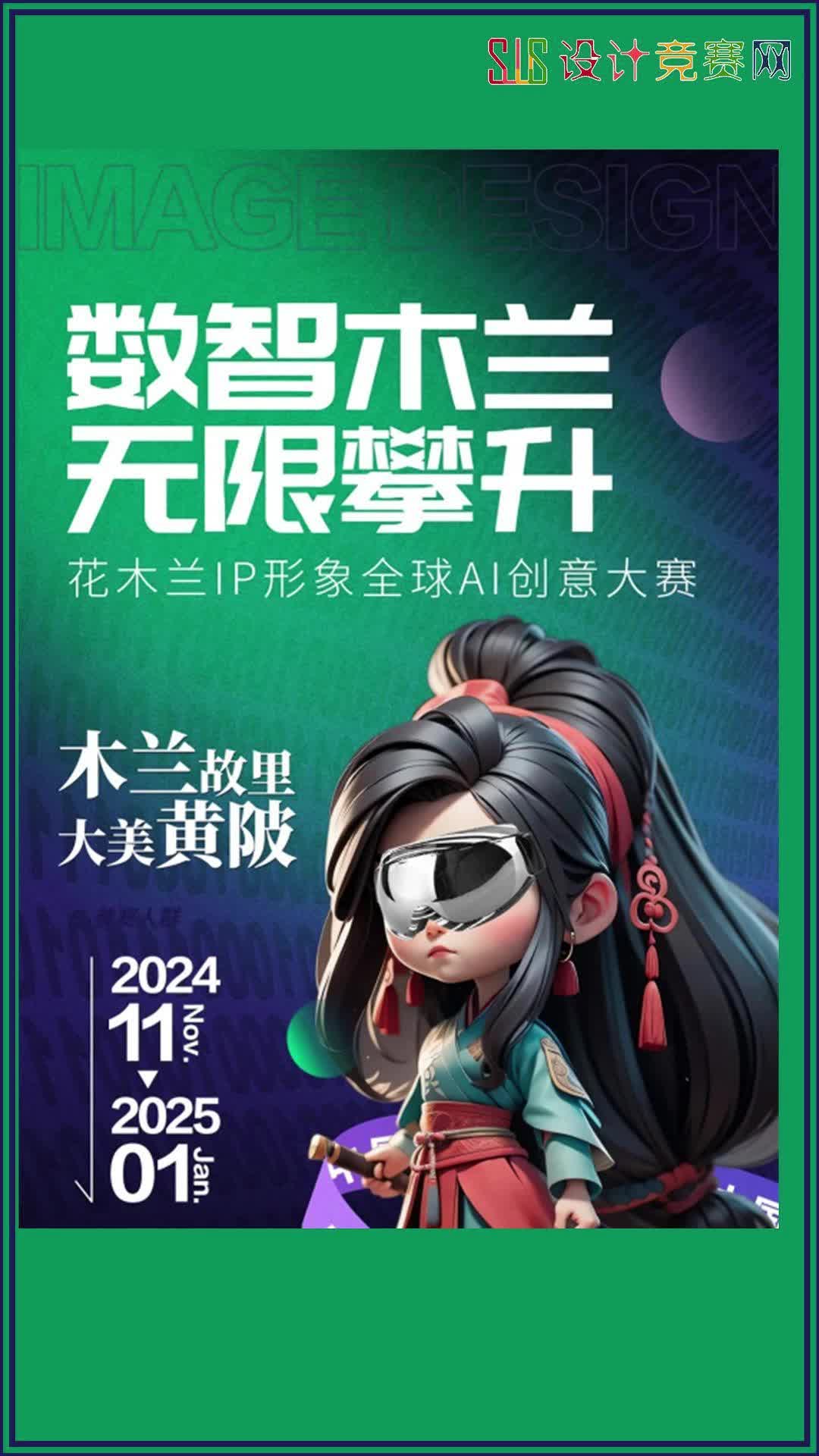 2024花木兰IP形象全球AI创意大赛哔哩哔哩bilibili