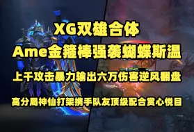 Download Video: XG双雄合体；Ame金箍棒强袭蝴蝶斯温；上千攻击暴力输出六万伤害逆风翻盘；高分局神仙打架携手队友顶级配合赏心悦目