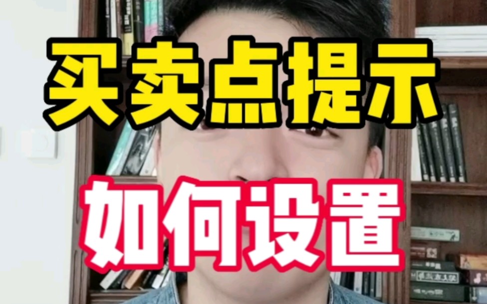 如何在K线上提示买卖点?市场上的智能提示系统靠谱吗?哔哩哔哩bilibili