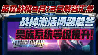 Descargar video: 雷霆战机9月13日策划直播问题解答汇总